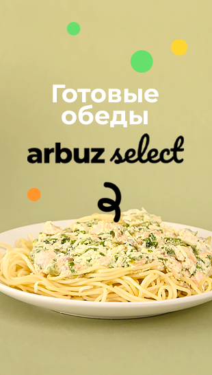 Обеды Arbuz Select