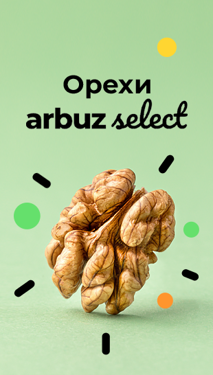 Орехи Arbuz Select